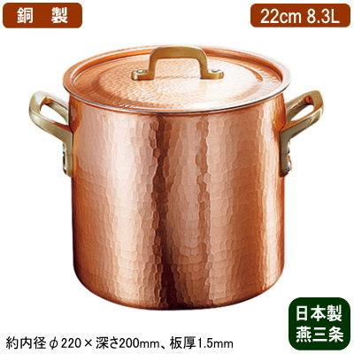 銅製 両手鍋 日本製 新槌起銅器 深型 22cm 8.3L 新潟県 燕三条 業務用