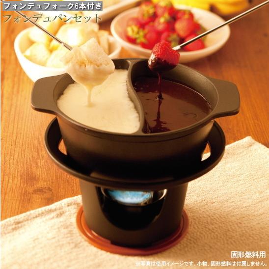フォンデュ鍋セット 直径約15cm フォーク6本付 固形燃料用 直火 業務用