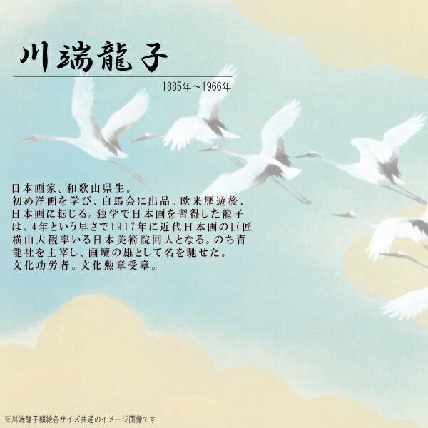 絵画 額入り 壁掛け F6 川端龍子 日本の名画 複製画 額飾り 1枚 日本画