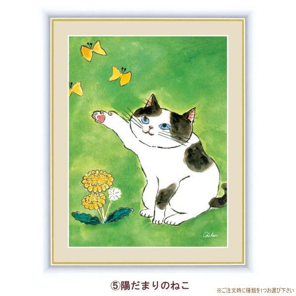 絵画 額入り 壁掛け F6 千春 しあわせのねこ 複製画 1枚 日本現代画