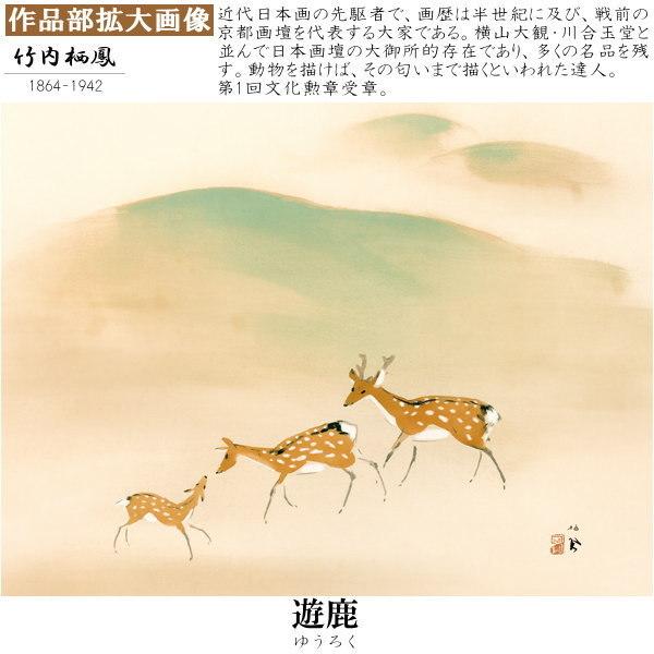 掛軸 日本製 名作複製画シリーズ 竹内栖鳳 遊鹿 洛彩緞子本表装 尺5 桐