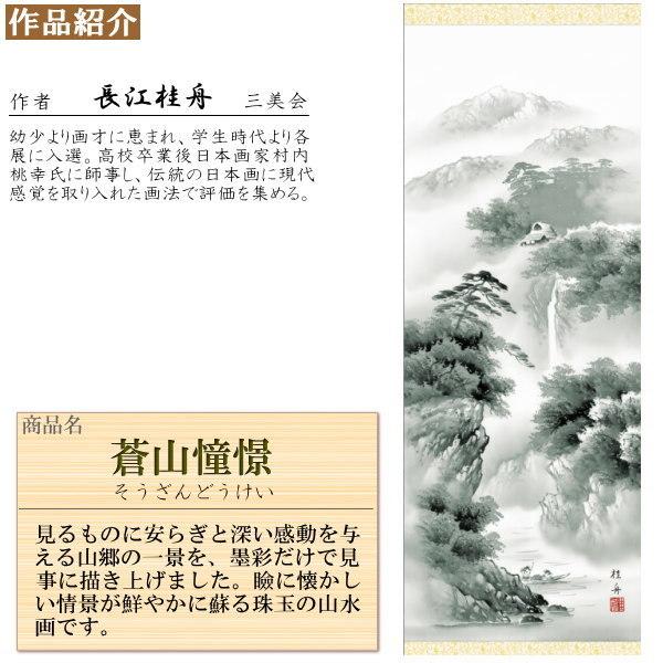 掛け軸 水墨山水 年中掛け 長江桂舟 蒼山憧憬 洛彩緞子本表装 尺3×1個