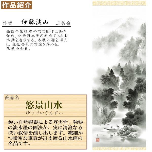 掛け軸 水墨山水 年中掛け 伊藤渓山 悠景山水 洛彩緞子本表装 尺3 1個