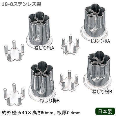 抜き型 野菜 日本製 ステンレス製 18-8ステンレス製 花抜 各種 ねじり