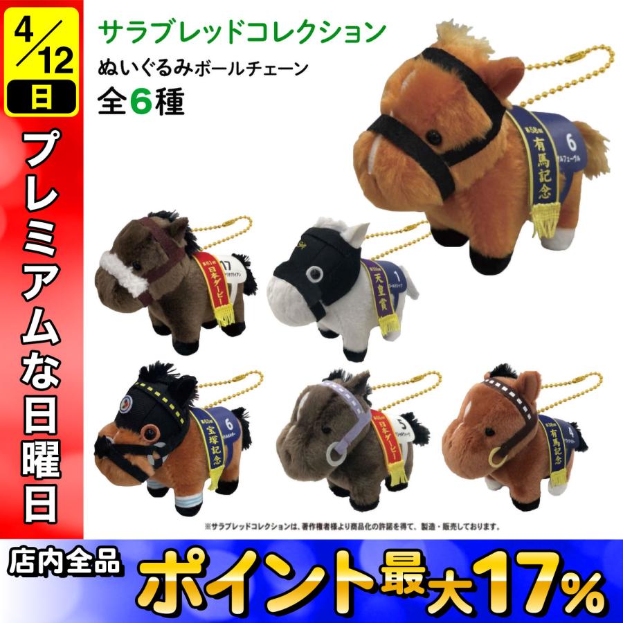 25日は最大P16％ サラブレッド コレクション ぬいぐるみ ボール