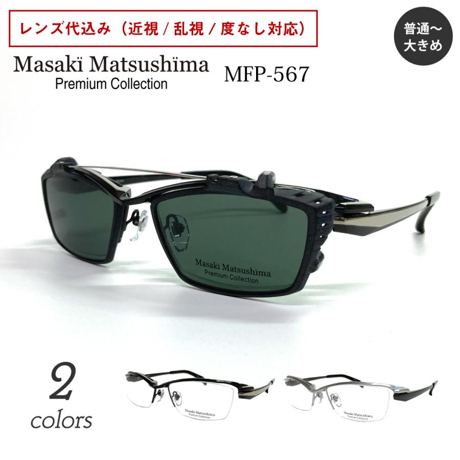 Masaki Matsushima（マサキ マツシマ） プレミアム MFP-567 度付き