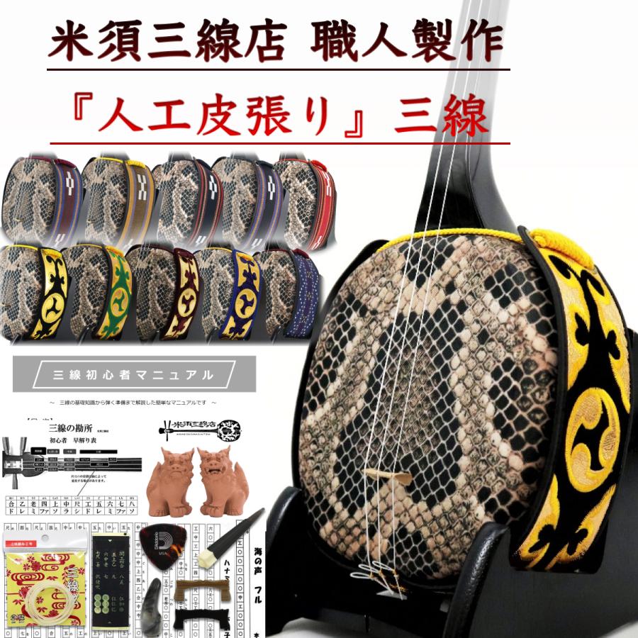 沖縄三線 初心者用スタンダードセット カスタマイズオプション付【海の