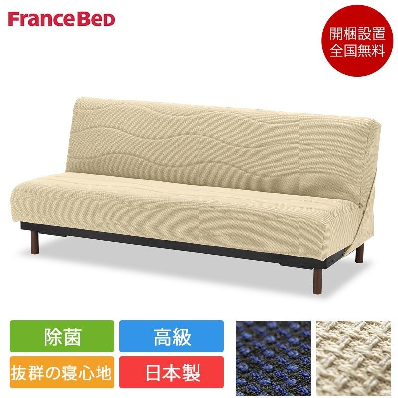 フランスベッド（FRANCEBED） 正規品 ソファーベッド スイミーPlus