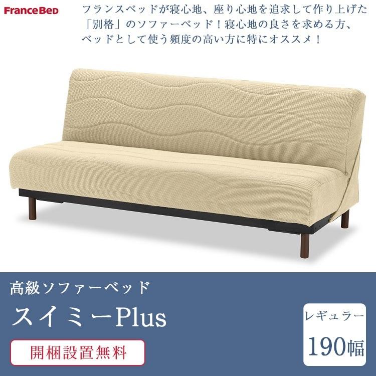フランスベッド（FRANCEBED） 正規品 ソファーベッド スイミーPlus