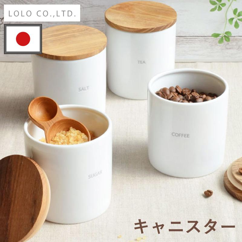 日本製 キャニスター ロロ LOLO 保存容器 調味料ポット 白 おしゃれ