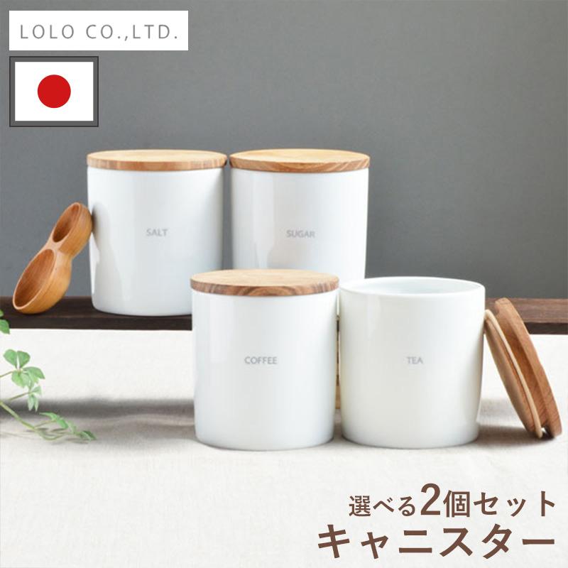 全国送料無料 日本製 キャニスター 2個 セット ロロ LOLO 保存容器