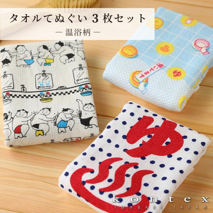 kontex（コンテックス） 手ぬぐい 銭湯 温泉 おしゃれ 今治産 セット