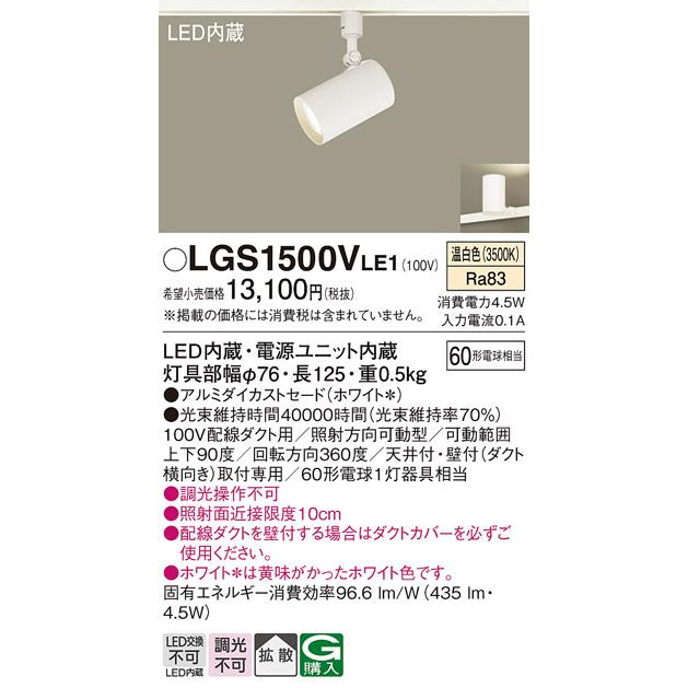 Panasonic パナソニック スポットライト 配線ダクト用 LGS1500VLE1 LED