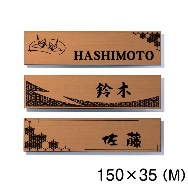 かたちラボ 表札 和風 和柄 おしゃれ ネームプレート 銅板風 ブロンズ