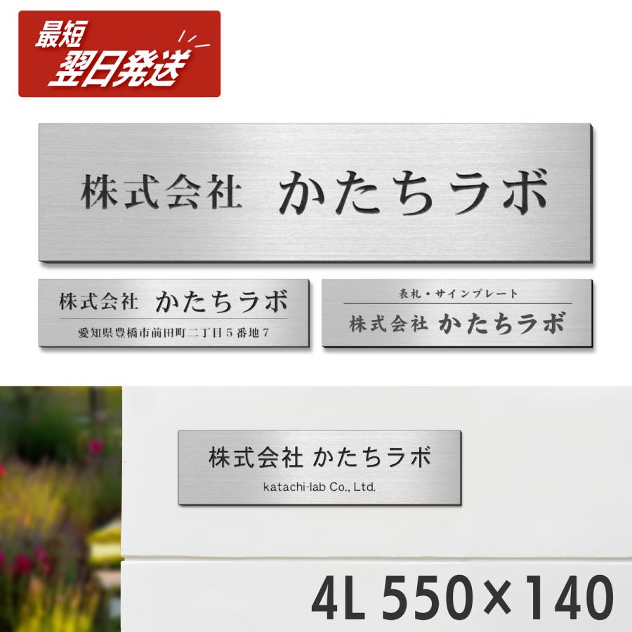 かたちラボ 表札 会社 プレート 4L 550×140 ステンレス調 シルバー