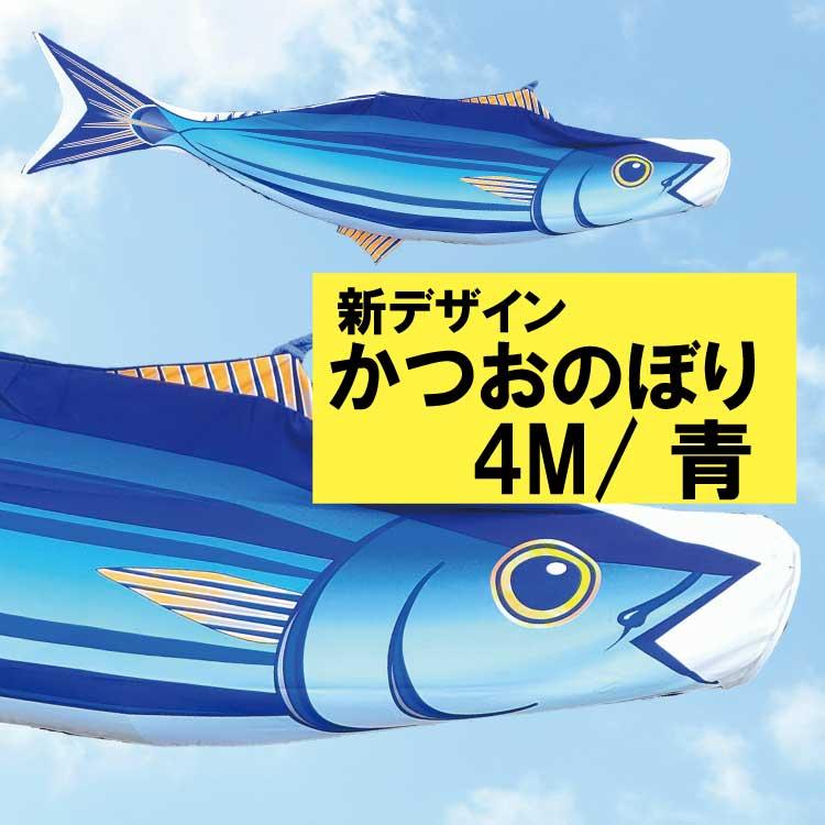 ギフトかつおのぼり（4m・青）変わり鯉のぼり 鯉のぼり 子どもの日