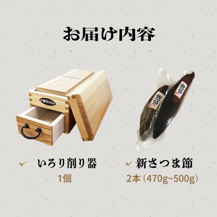 ギフト【セット・名入れ】藤秀印鰹鉋刃使用 鰹節削り器 いろり端＆枕崎