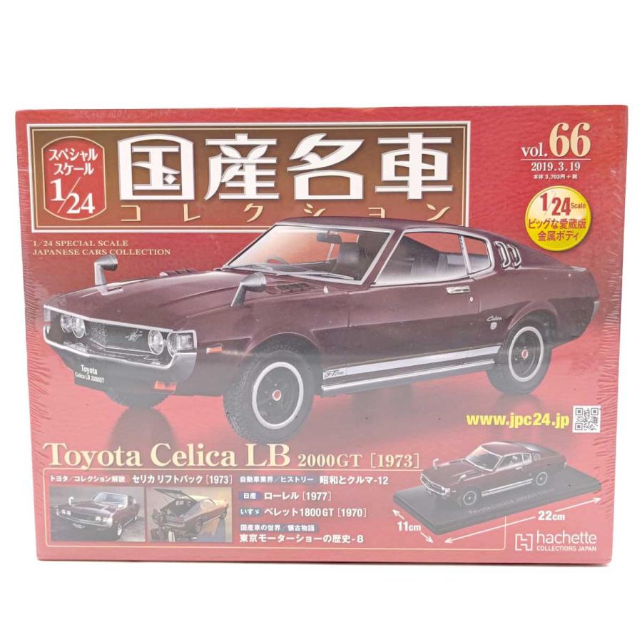 中古・未使用品】アシェット 1/24 国産名車コレクション Vol.66 トヨタ