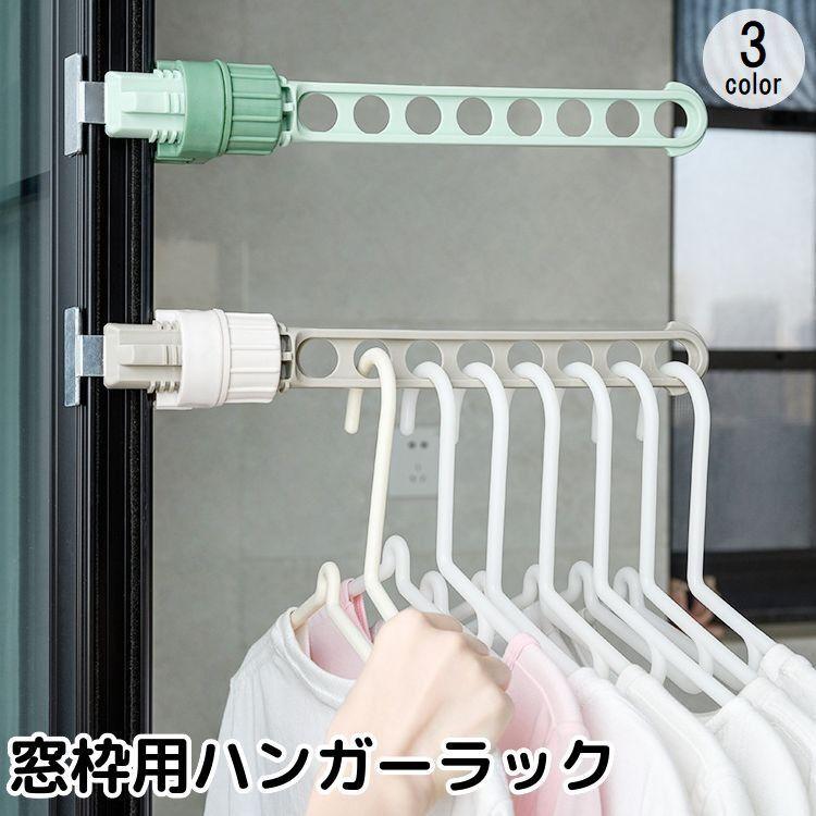 窓枠用ハンガーラック 単品 物干しハンガー コンパクト 部屋干し 外