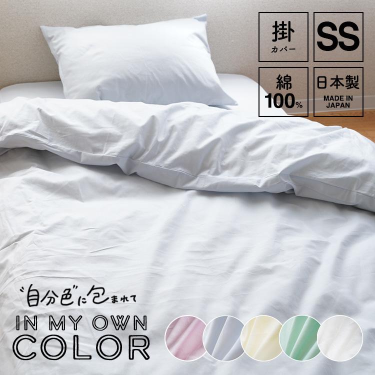 掛け布団カバー セミシングルサイズ 130×200cm 綿100％ 日本製 国産