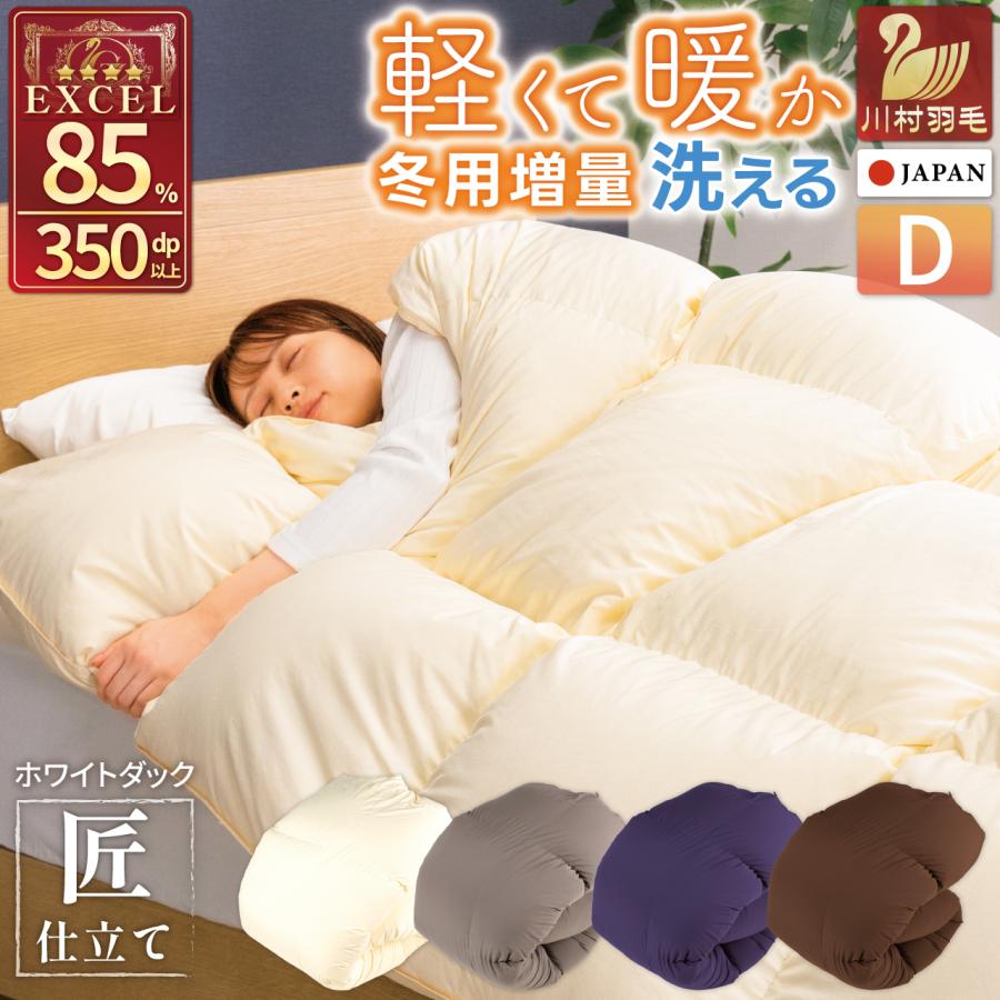 羽毛布団 ダブル 冬用 本掛け 洗える 日本製 増量 ホワイトダック
