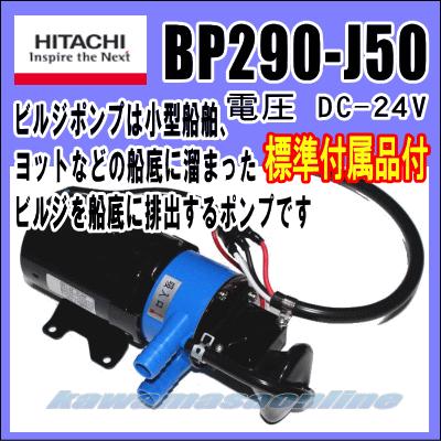 日立（HITACHI） ビルジポンプ BP290-J50 DC-24V 標準付属品付き 船舶