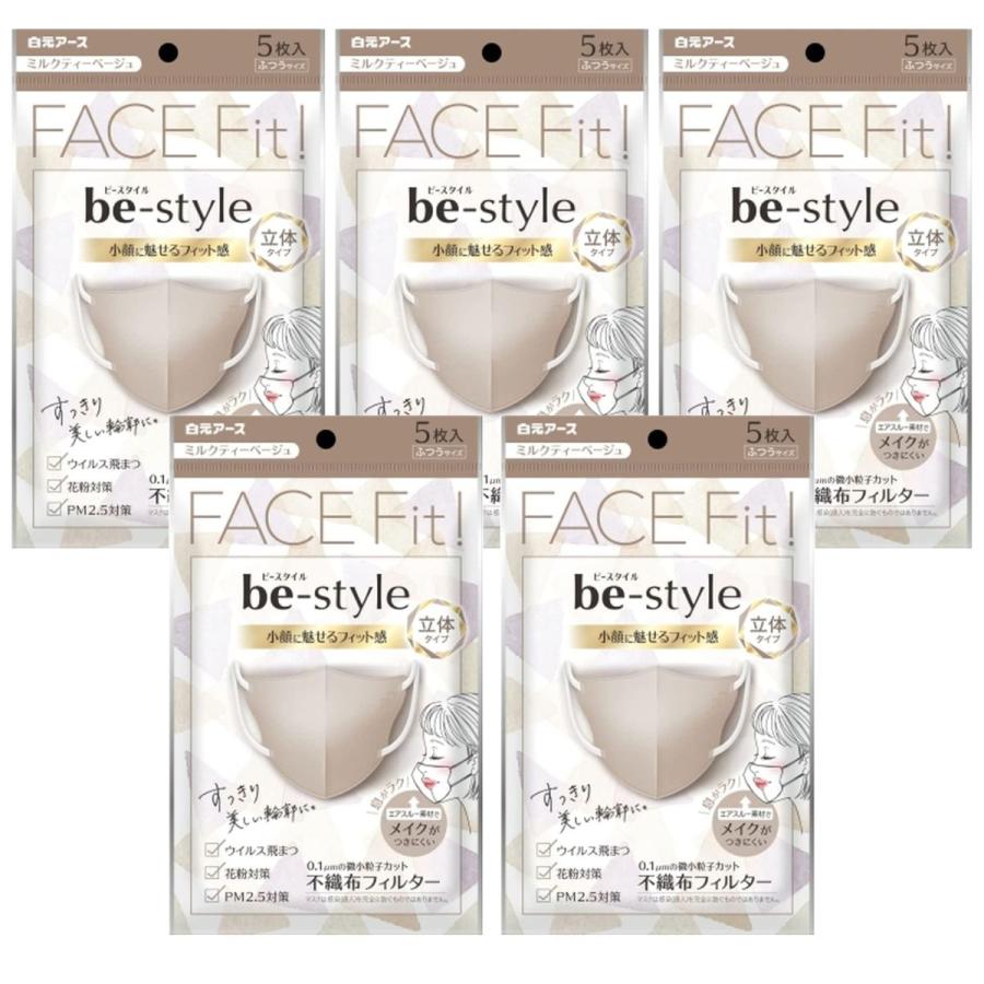 ビースタイル 立体 ミルクティーベージュ マスク 5枚入 5袋セット