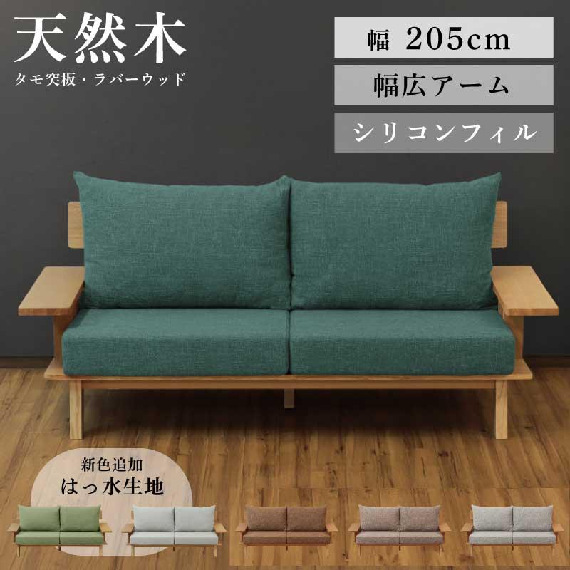 3人掛けソファ 木製フレーム 天然木 タモ突板 ラバーウッド 幅205cm 3P