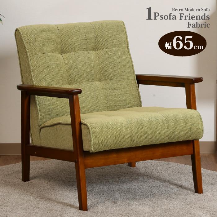 ソファ 1人掛けソファー 木製フレーム ファブリック張り 北欧風 レトロ