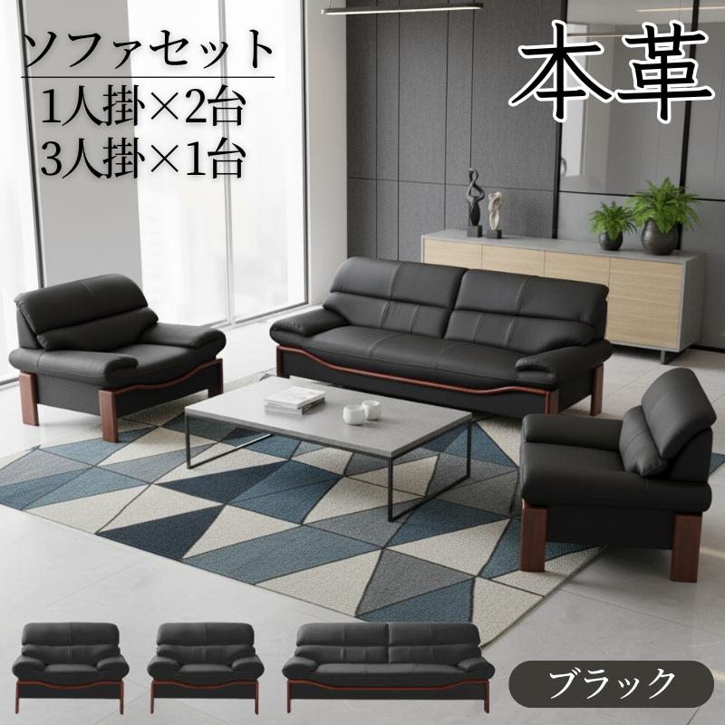 ランキング1位】 ソファセット 1人掛け 3人掛け 本革張り 牛革 応接