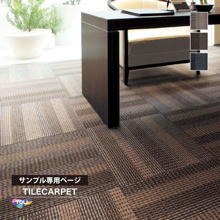 東リ（TOLI） 【サンプル 専用ページ】 タイルカーペット GA580 GA-580