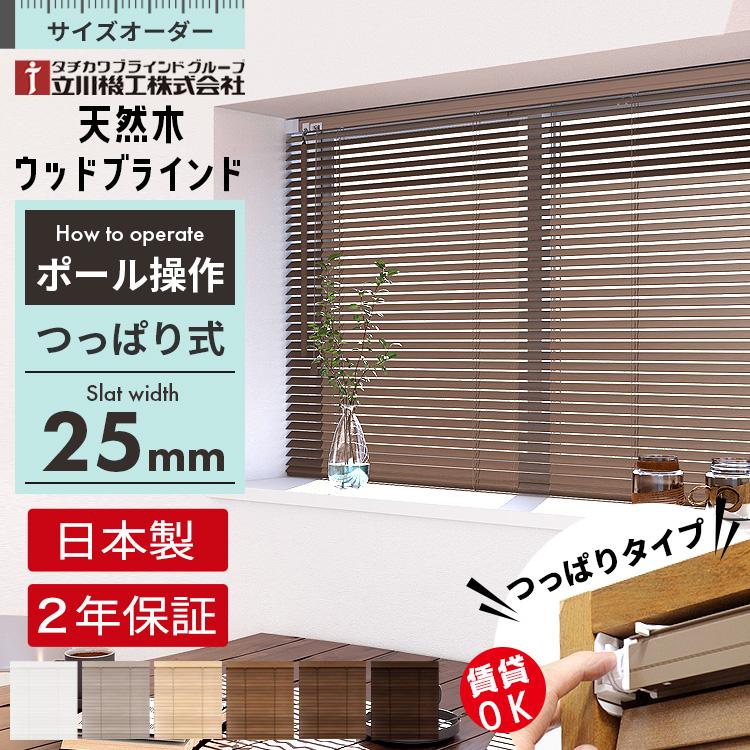 立川機工 ウッドブラインド つっぱり式 賃貸 OK 木製 ブラインド