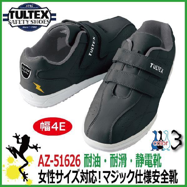安全靴 タルテックス AZ-51626 4E幅 マジックテープ【22.0-30.0cm