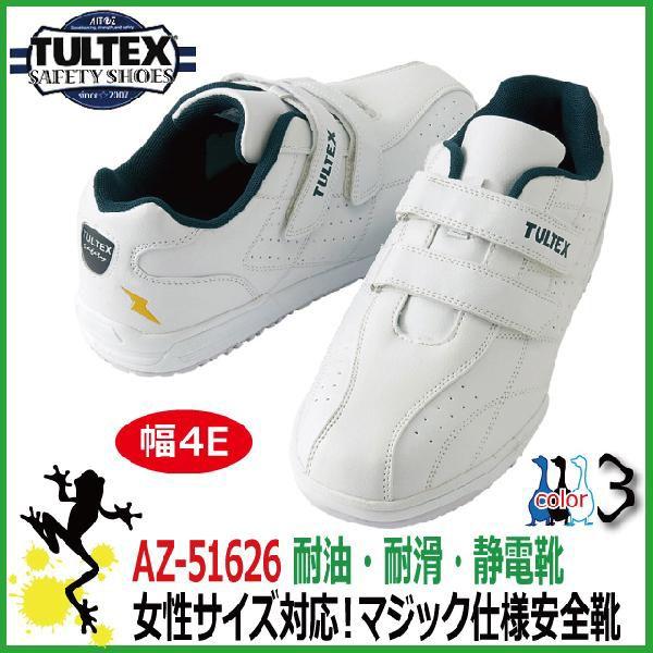 安全靴 タルテックス AZ-51626 4E幅 マジックテープ【22.0-30.0cm