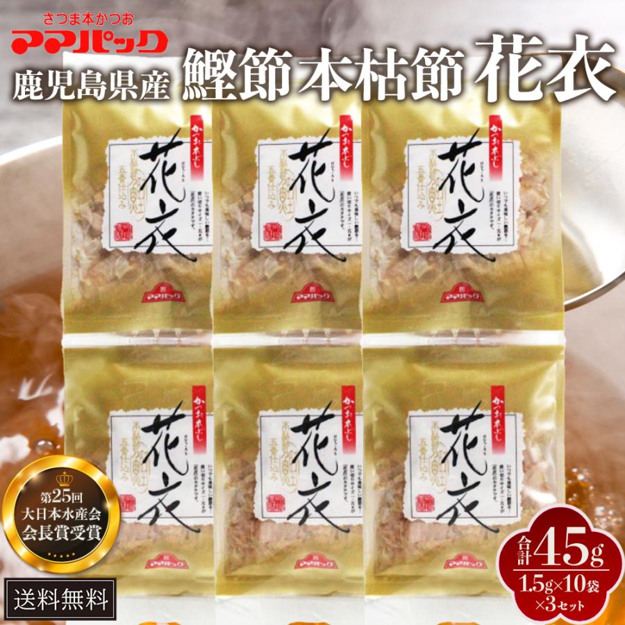 鰹節 ママパック 本枯節 花衣 MA-10p 最高級かつおパック (1.5g × 10袋