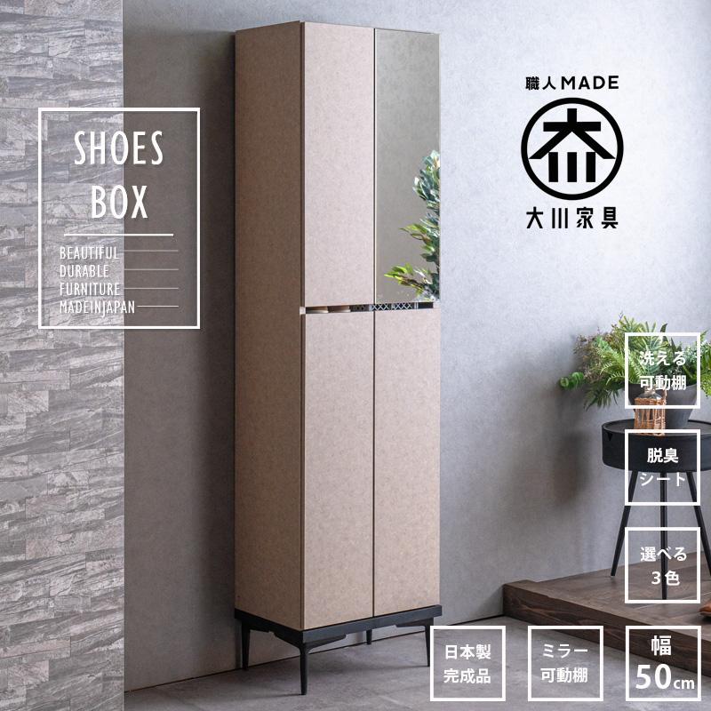 シューズボックス 完成品 下駄箱 ハイタイプ 玄関収納 靴箱 幅50cm 50