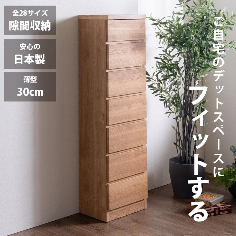 隙間収納 スリムチェスト 全28サイズ 完成品 幅35 7段 日本製 奥行30