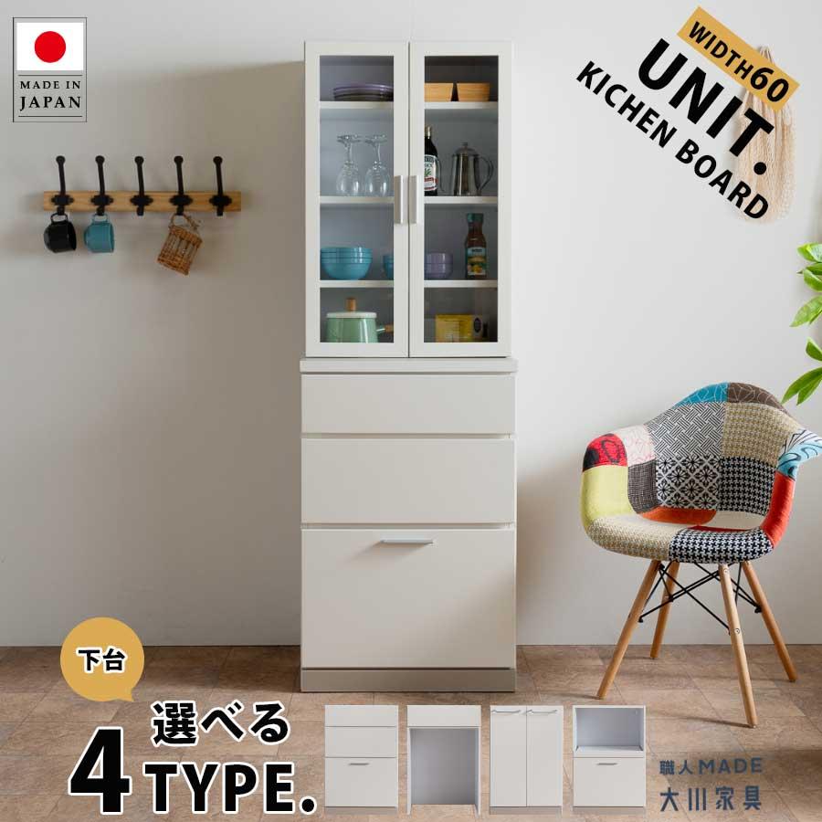 キッチンボード 食器棚 60cm 日本製 ユニット 大川家具 ガラス扉