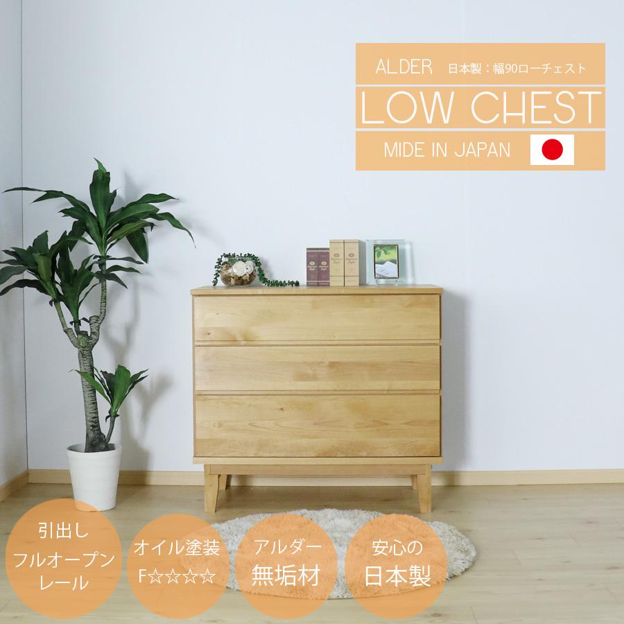 タンス 90幅 チェスト ローチェスト 幅90 洋服ダンス 完成品 日本製