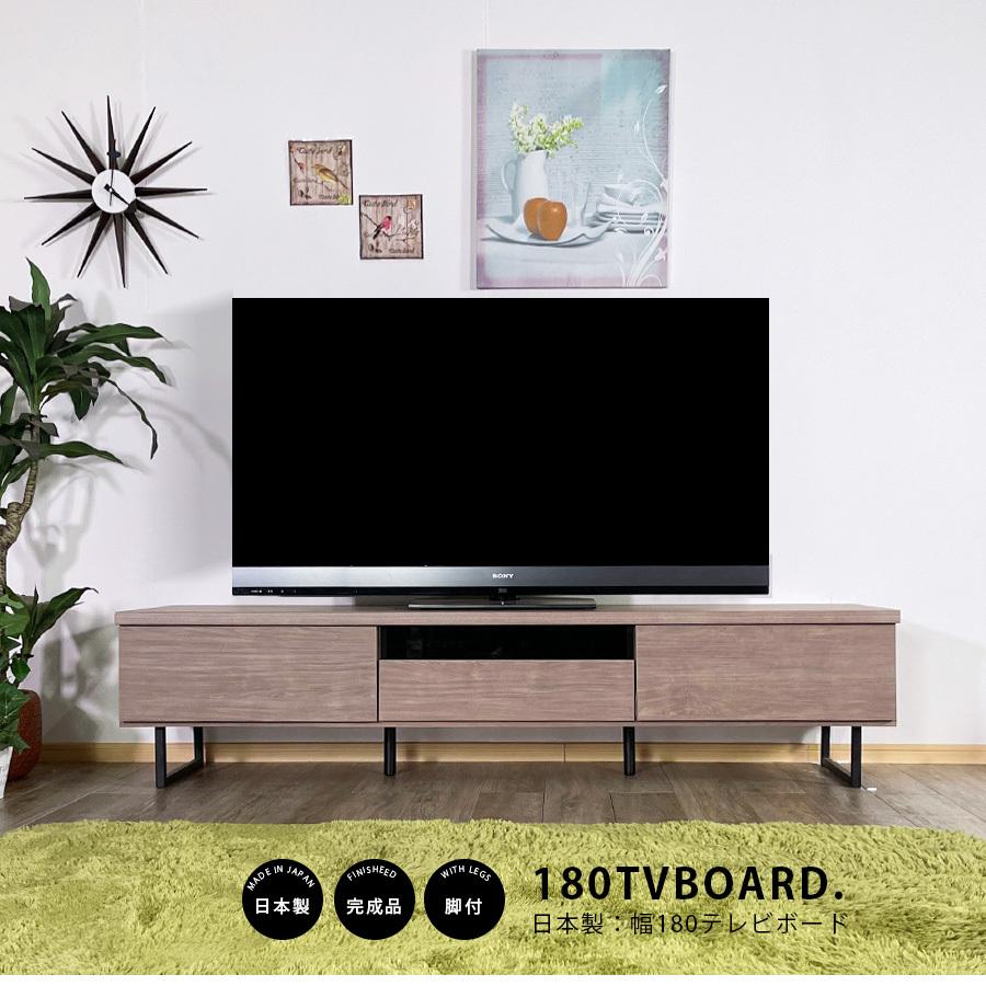 テレビ台 テレビボード 幅180 完成品 日本製 おしゃれ 木製 北欧 収納