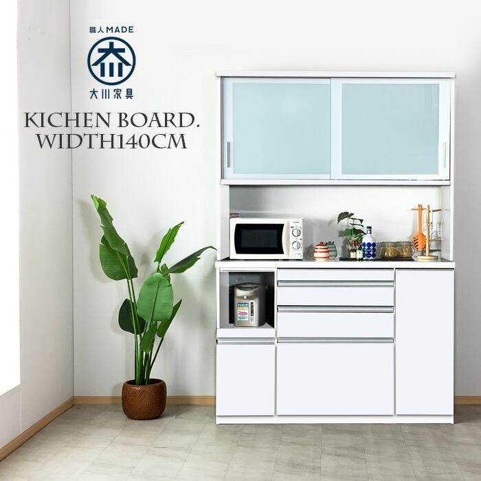 食器棚 幅140 完成品 引き戸 鏡面 日本製 大川家具 レンジ台 カップ