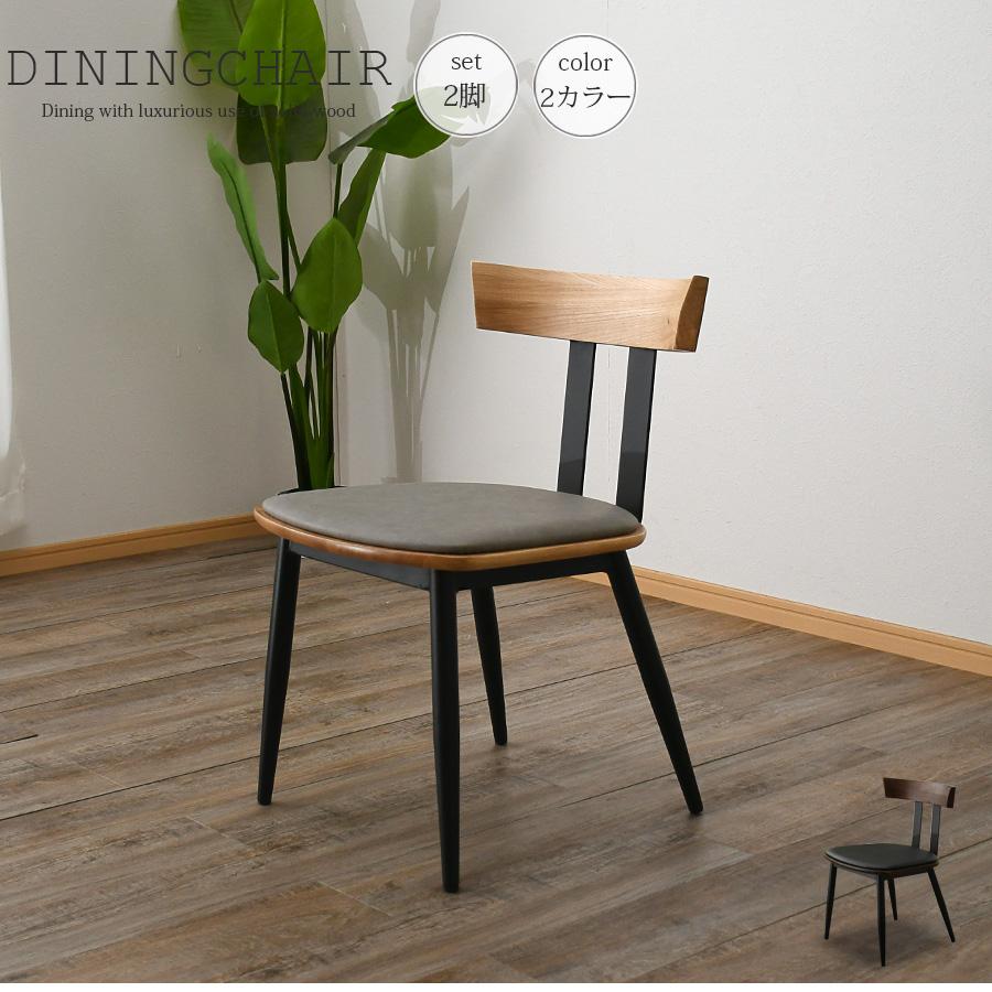 チェア ダイニングチェア 椅子 2脚セット 幅45 おしゃれ 北欧 モダン