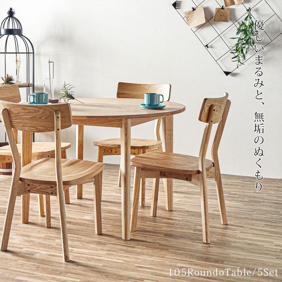 ダイニングテーブルセット 4人掛け 丸テーブル 北欧 丸 幅105 タモ