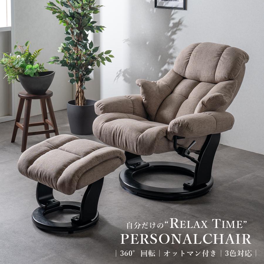 パーソナルチェアー リクライニングチェア オットマン付き くつろぎ
