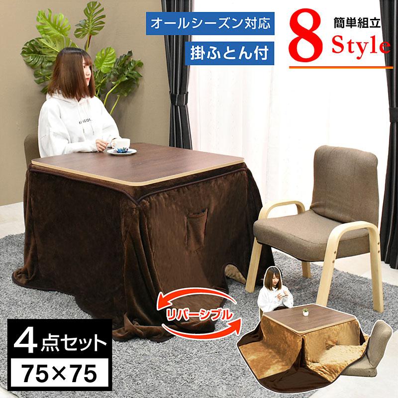 ARTTOWN こたつ テーブル 正方形 75×75コタツ 在宅勤務 テレワーク