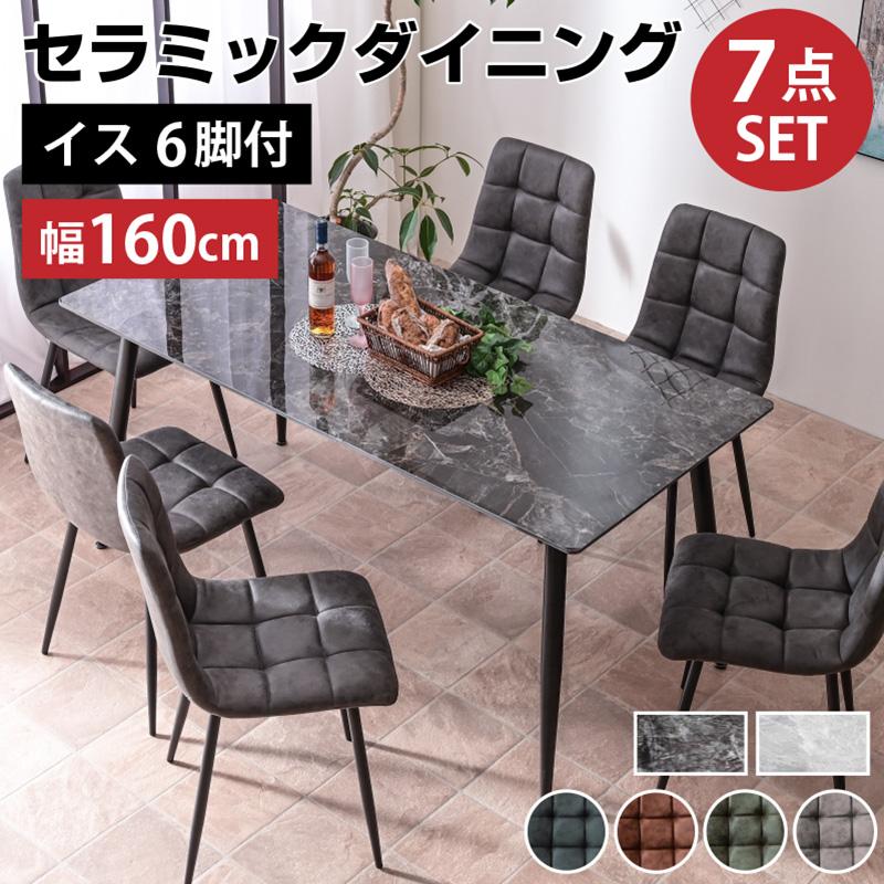 ARTTOWN 幅160セラミックダイニング7点セット (テーブル＋チェア6脚付