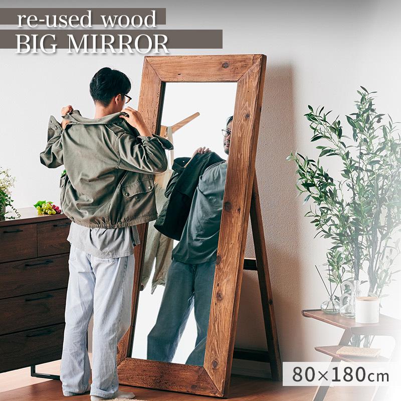 大型ミラー 姿見 鏡 スタンドミラー 180×80 180cm 全身鏡 木製 木枠 古