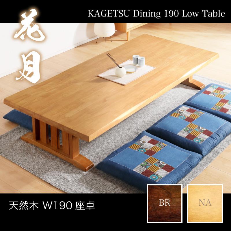 KAGUWORLD 座卓 ローテーブル 幅190 センターテーブル おしゃれ