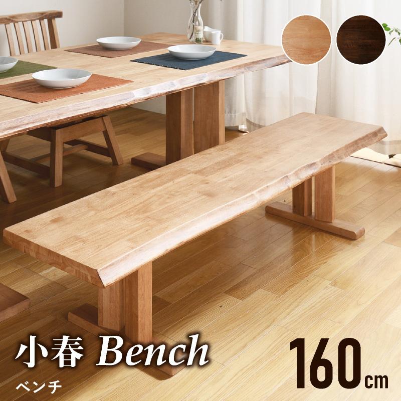 KAGUWORLD ダイニング ベンチ3人掛け 160 cm 小春 ベンチ単品