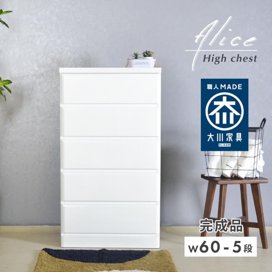 アルファタカバ チェスト 白 おしゃれ 木製 5段 幅60 完成品 日本製
